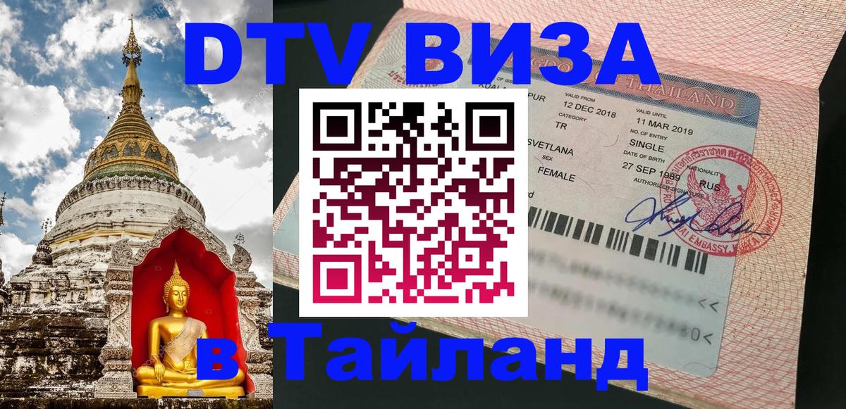 Visa ДТВ Тайланд помощь 