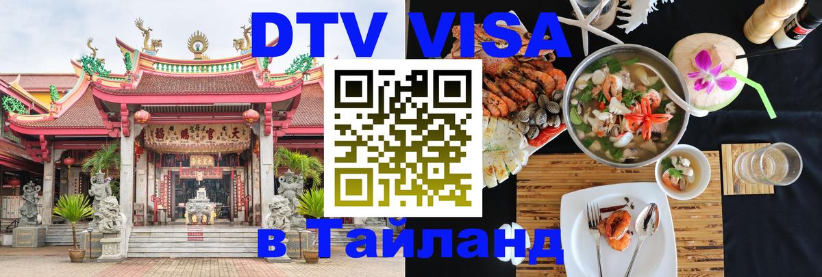 Стоимость и условия DTV визы — оформление в Таиланд под ключ - Братск 
