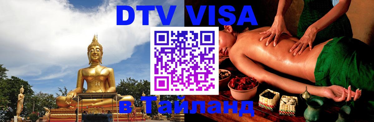 ДТВ VISA Тайланд для фрилансеров Братск 